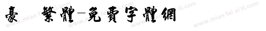 豪 繁体字体转换